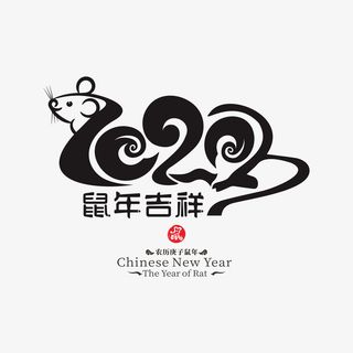 鼠年艺术字1免抠