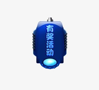 有奖活动漂浮装饰免抠