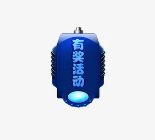 有奖活动漂浮装饰免抠