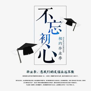 蓝色不忘初心毕业季海报免抠