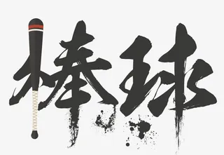 棒球艺术字免抠
