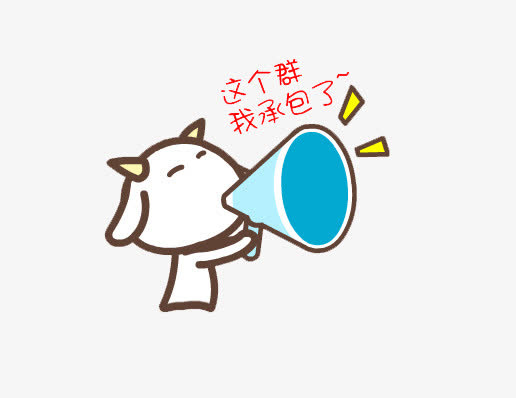 小白牛大喊免抠