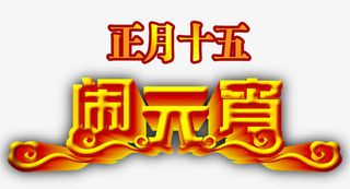 正月十五闹元宵艺术字免抠