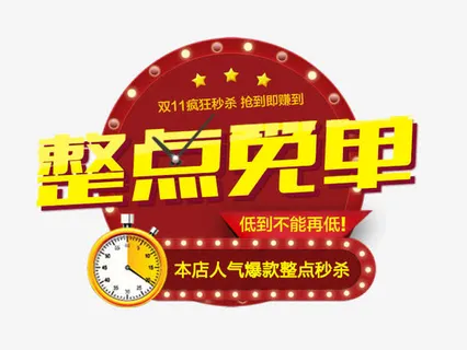 整点免单开抢免抠