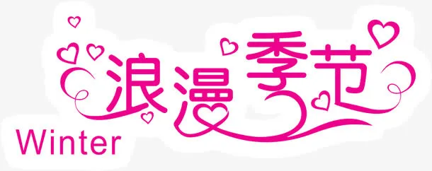 浪漫季节免抠