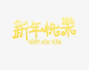 新年快乐免抠
