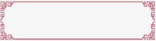 素雅边框免抠