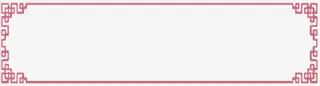 素雅边框免抠