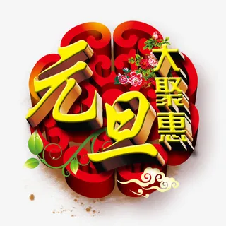 元旦大聚惠免抠