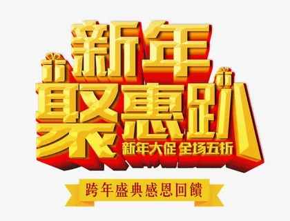 新年聚惠趴金色立体艺术字psd免抠
