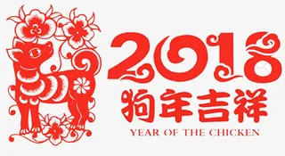 2018狗年吉祥免抠字体元素