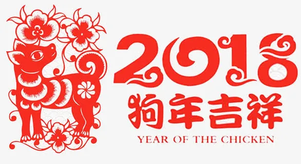 2018狗年吉祥免抠字体元素 2018狗年吉祥免抠字体元素
