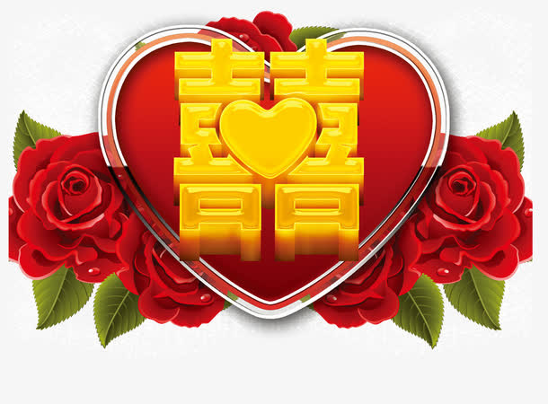 喜庆结婚免抠