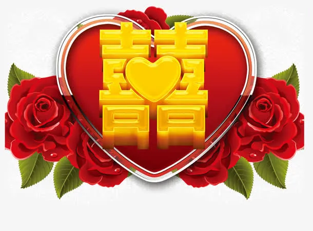 喜庆结婚免抠