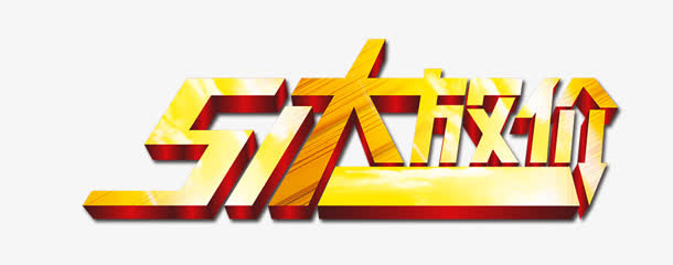 大放价免抠