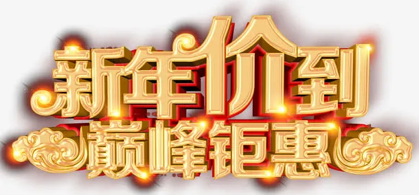 新年价到巅峰钜惠促销主题艺术字免抠
