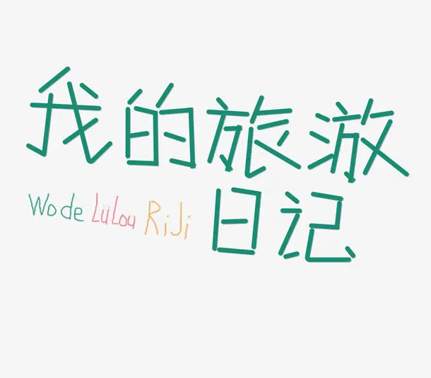 夏日旅游免抠