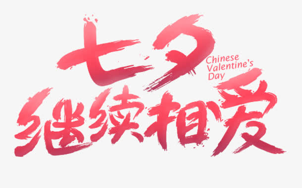 中国风毛笔字免抠