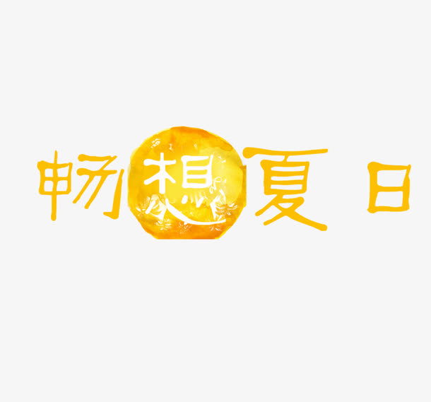 畅想夏日免抠