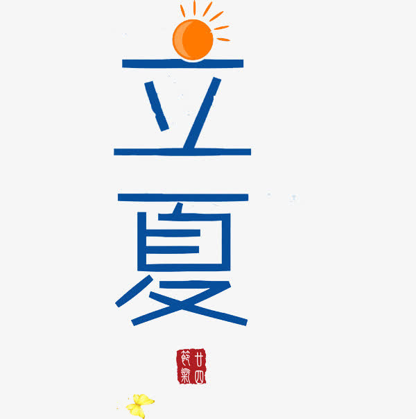 艺术字立夏免抠