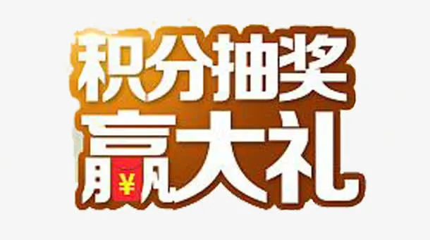 积分抽奖赢大礼免抠