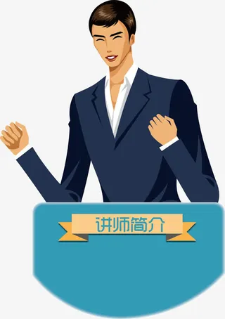 卡通讲师简介免抠