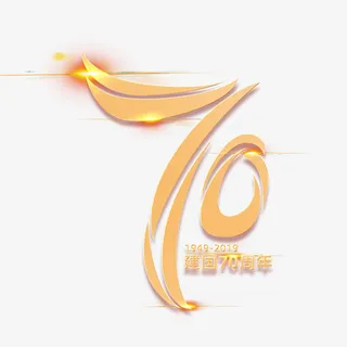 国庆70周年金色字体免抠