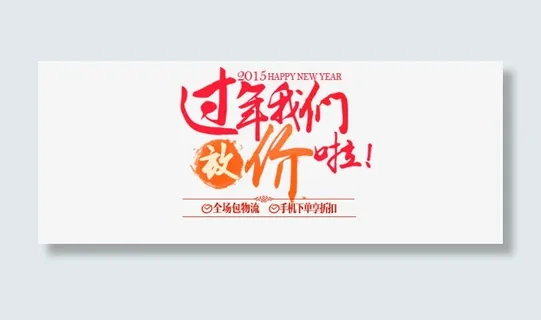 过年我们放价啦艺术字免抠