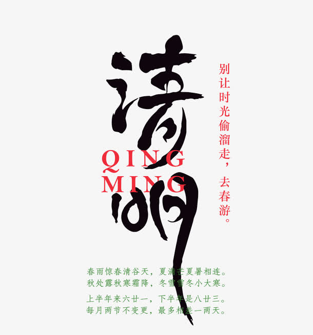 清明字体设计免抠