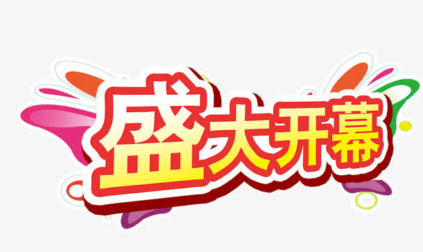 盛大开幕艺术字免抠