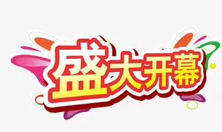 盛大开幕艺术字免抠
