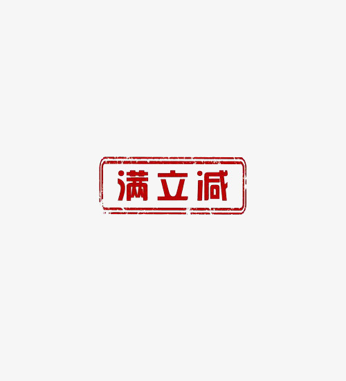 中国红商家满立减图标免抠