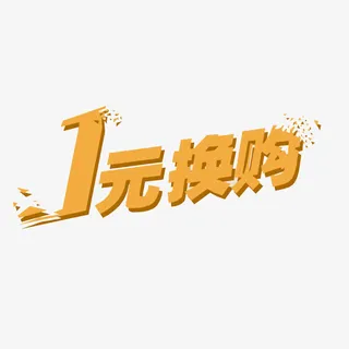1元换购免抠