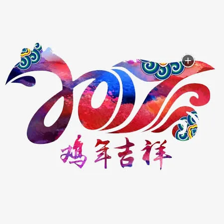 2017年鸡年吉祥免抠