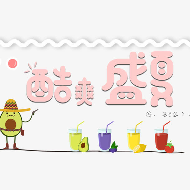 天猫电商酷爽盛夏冷饮免抠
