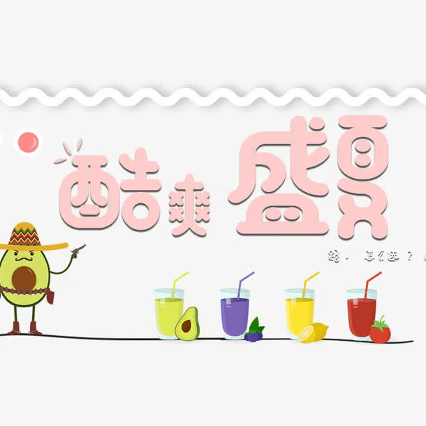 天猫电商酷爽盛夏冷饮免抠
