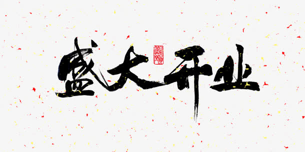 古典盛大开业艺术字psd素材免抠字体元素