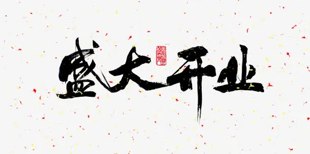 古典盛大开业艺术字psd素材免抠字体元素