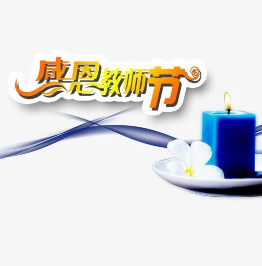 蓝色的蜡烛免抠