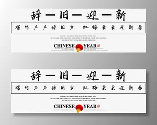 新年辞旧迎新字体免抠