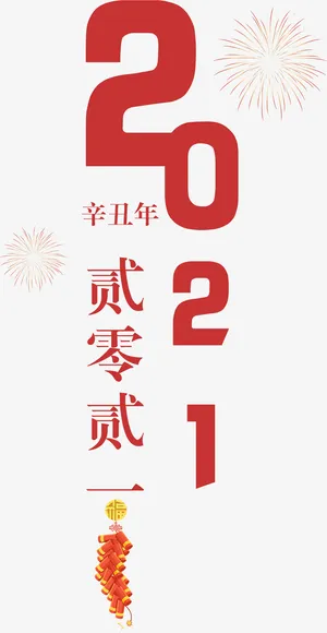 新年免抠