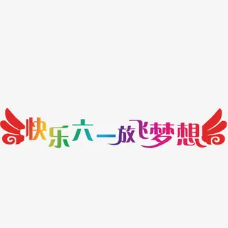 快乐六一免抠