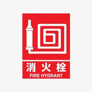 玻璃箱水袋消火栓标语免抠