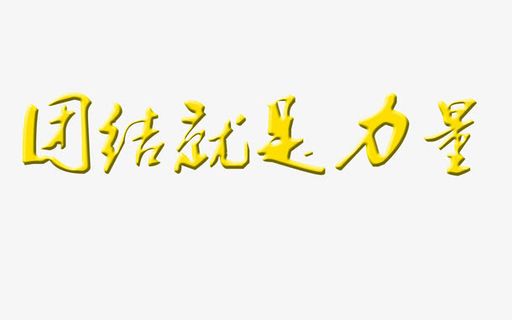 团结就是力量免抠