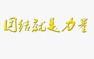 团结就是力量免抠