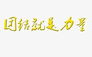团结就是力量免抠