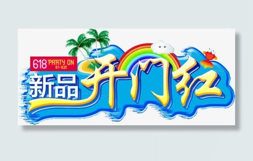 新品开门红免抠