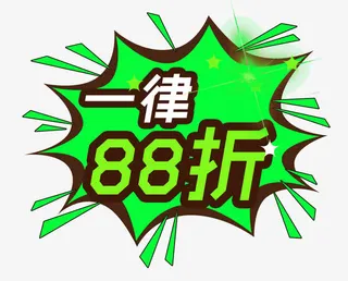 春季促销一律88折免抠