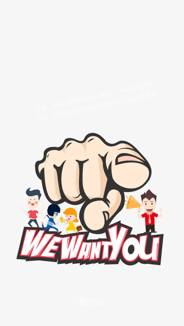 我们需要你免抠手绘/卡通卡通元素