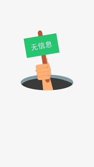 无信息找不到页面免抠